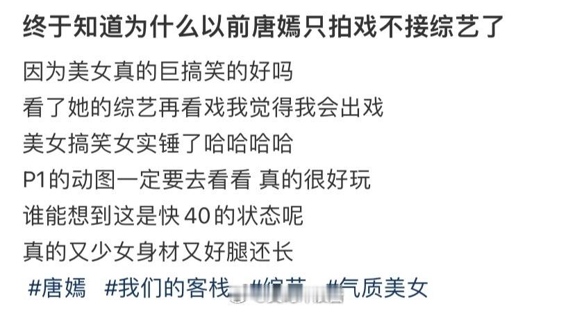 终于知道为什么以前唐嫣只拍戏不接综艺了！​​​