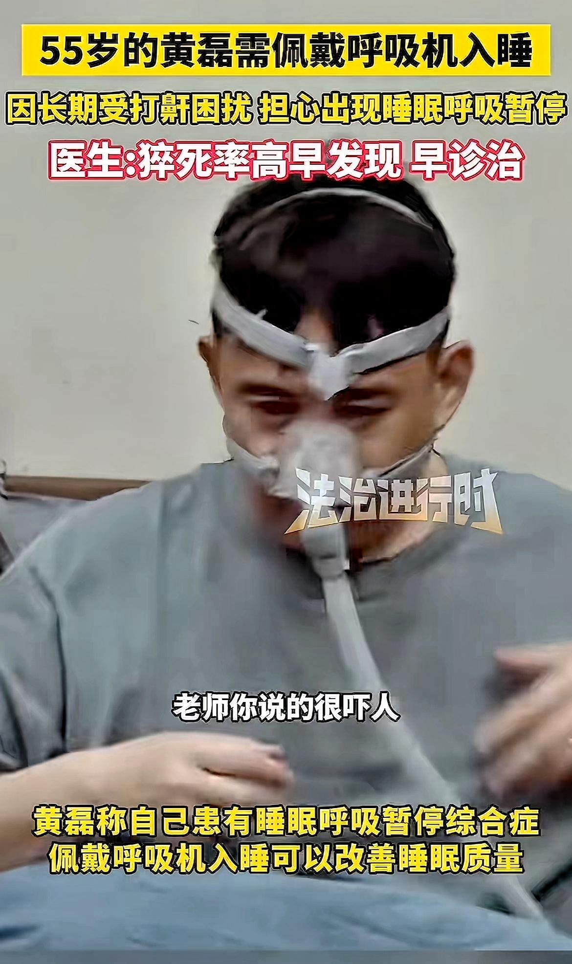 钱再多，也买不来一夜好眠！黄磊在节目里戴着呼吸机的画面，真的让很多人惊掉下巴。