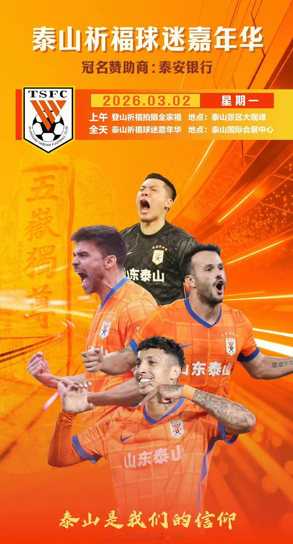 山东泰山队官方宣布，3月2日登泰山祈福嘉年华活动，拍摄全家福！虽然这是泰山队的