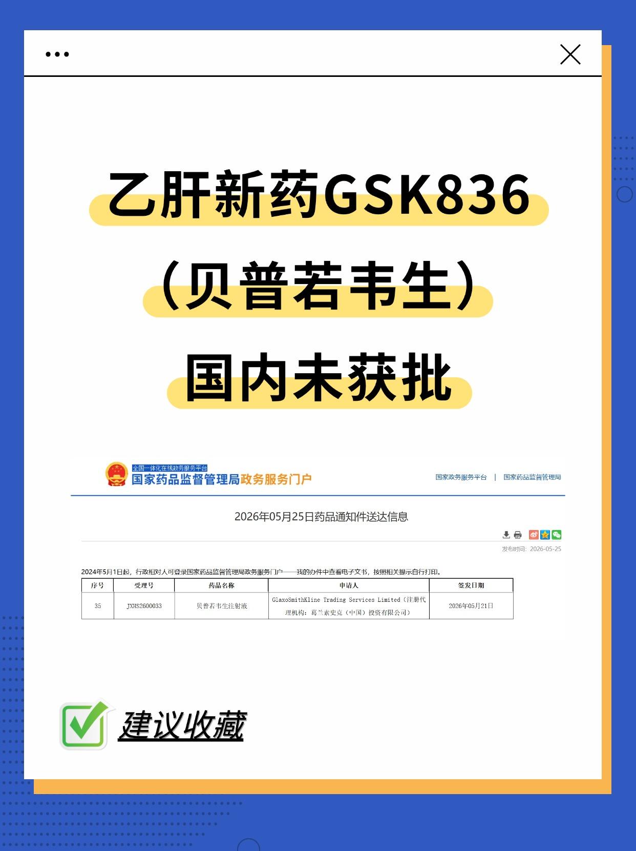 乙肝新药GSK836国内未获批。