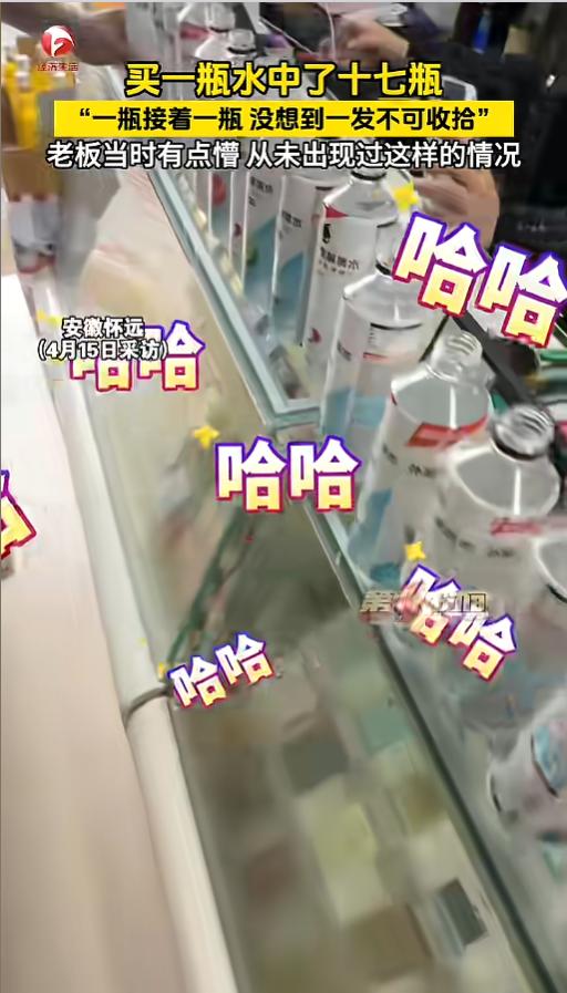 “万万没想到！”近日，安徽怀远，一男子口渴，到楼下买了瓶水，打开一看，竟然中奖了