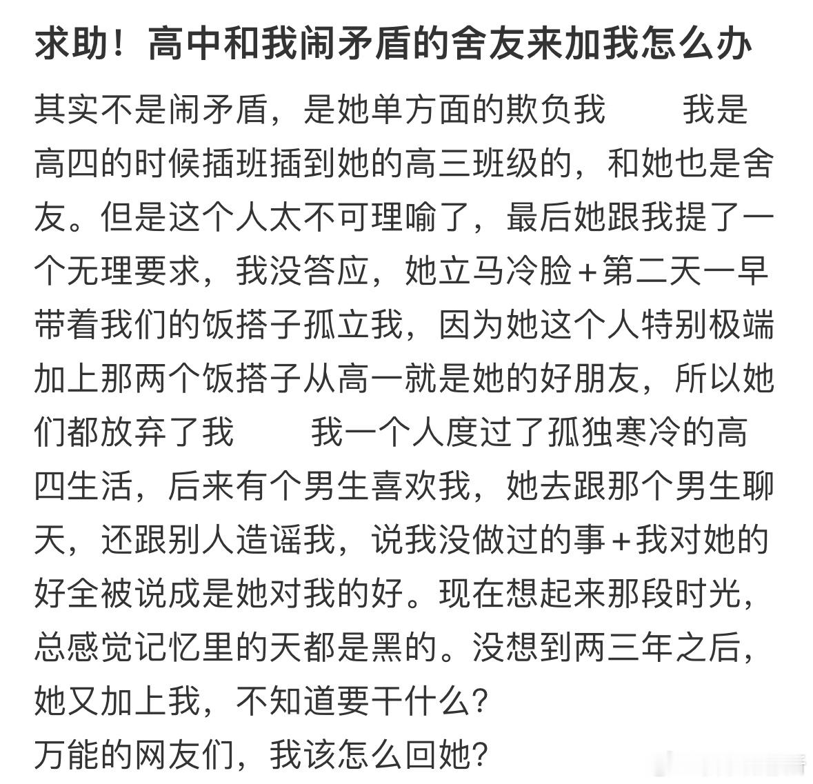 高中和我闹矛盾的室友来加我怎么办​​​