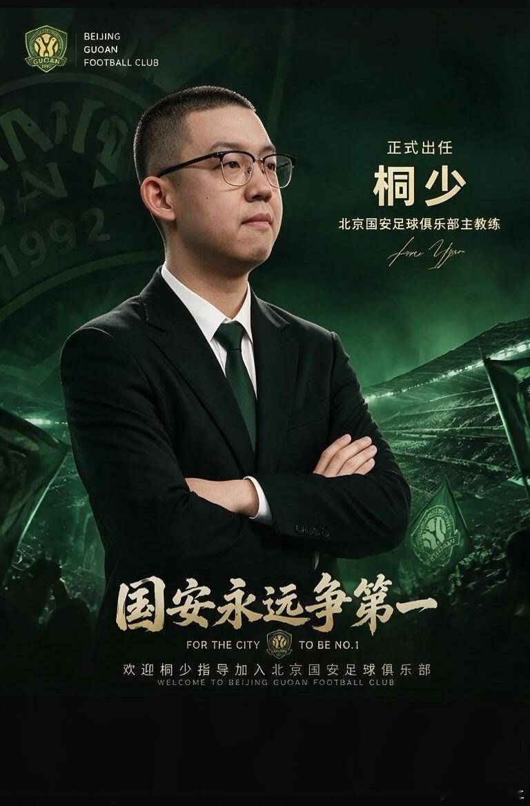 出任北京国安队主帅！！🤭👍💚足球的魅力北京国安国安主帅同城热门北京
