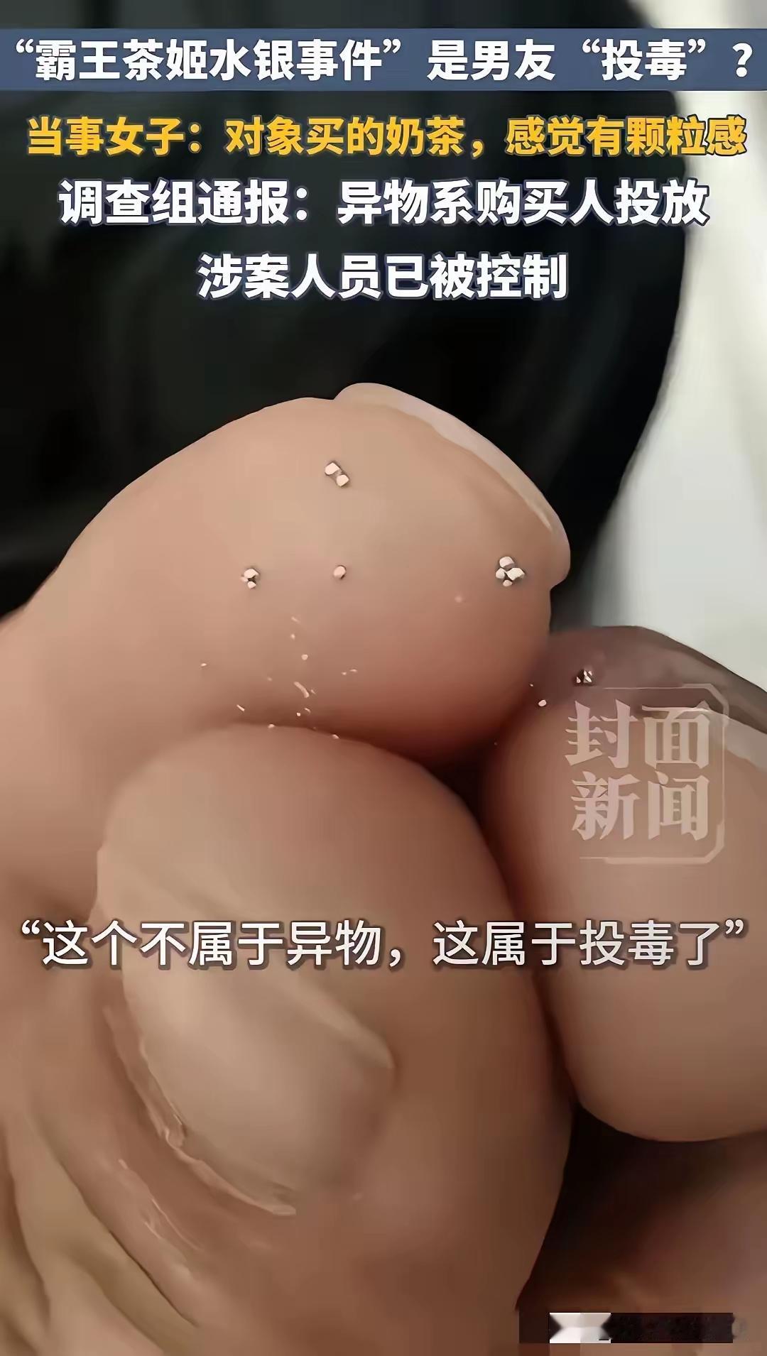女孩在霸王茶姬里面喝出水银，以为是商家投放的，结果报警调查天都塌了，这水银不是别