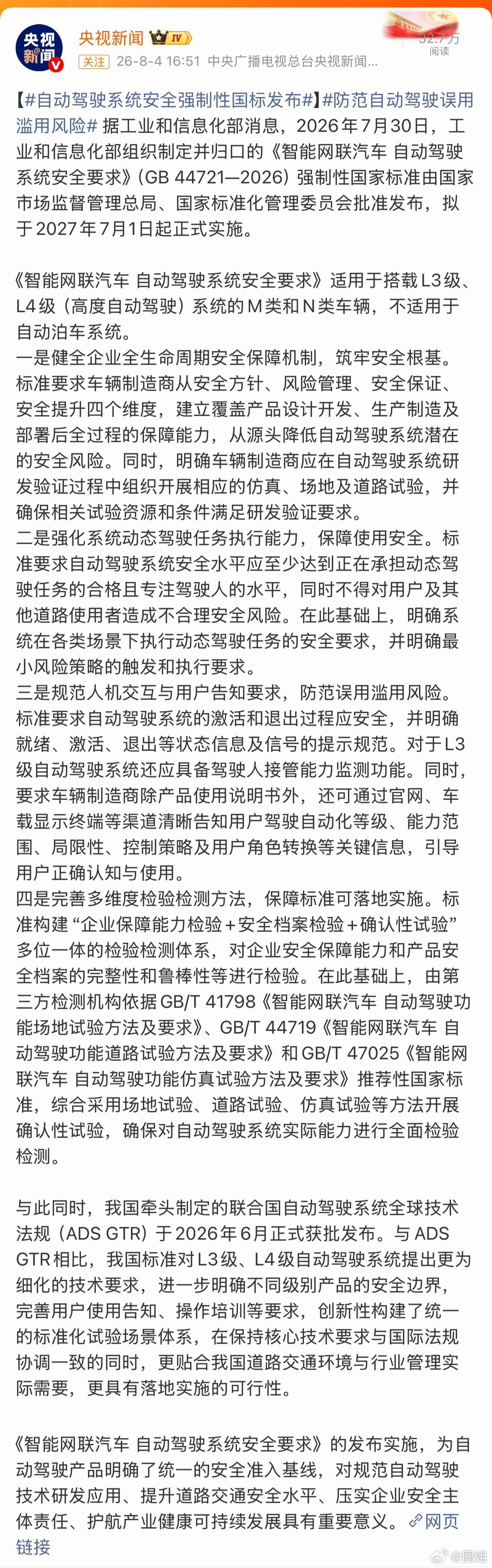#智能汽车自动驾驶强制性国标发布#智能汽车的自动驾驶标准出来了，明年7月1号实施