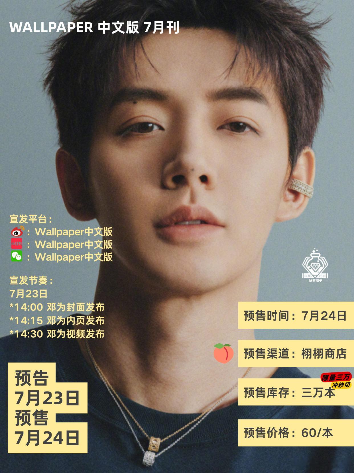 邓为Wallpaper中文版预热邓为限量3w本大家一定要准备好冲鸭～～～