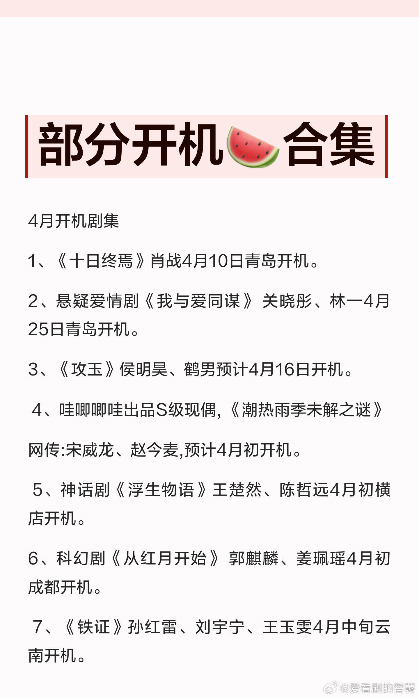 部分开机🍉合集部分开机🍉合集1、《十日终焉》肖战4月10日青岛开机。2、悬疑
