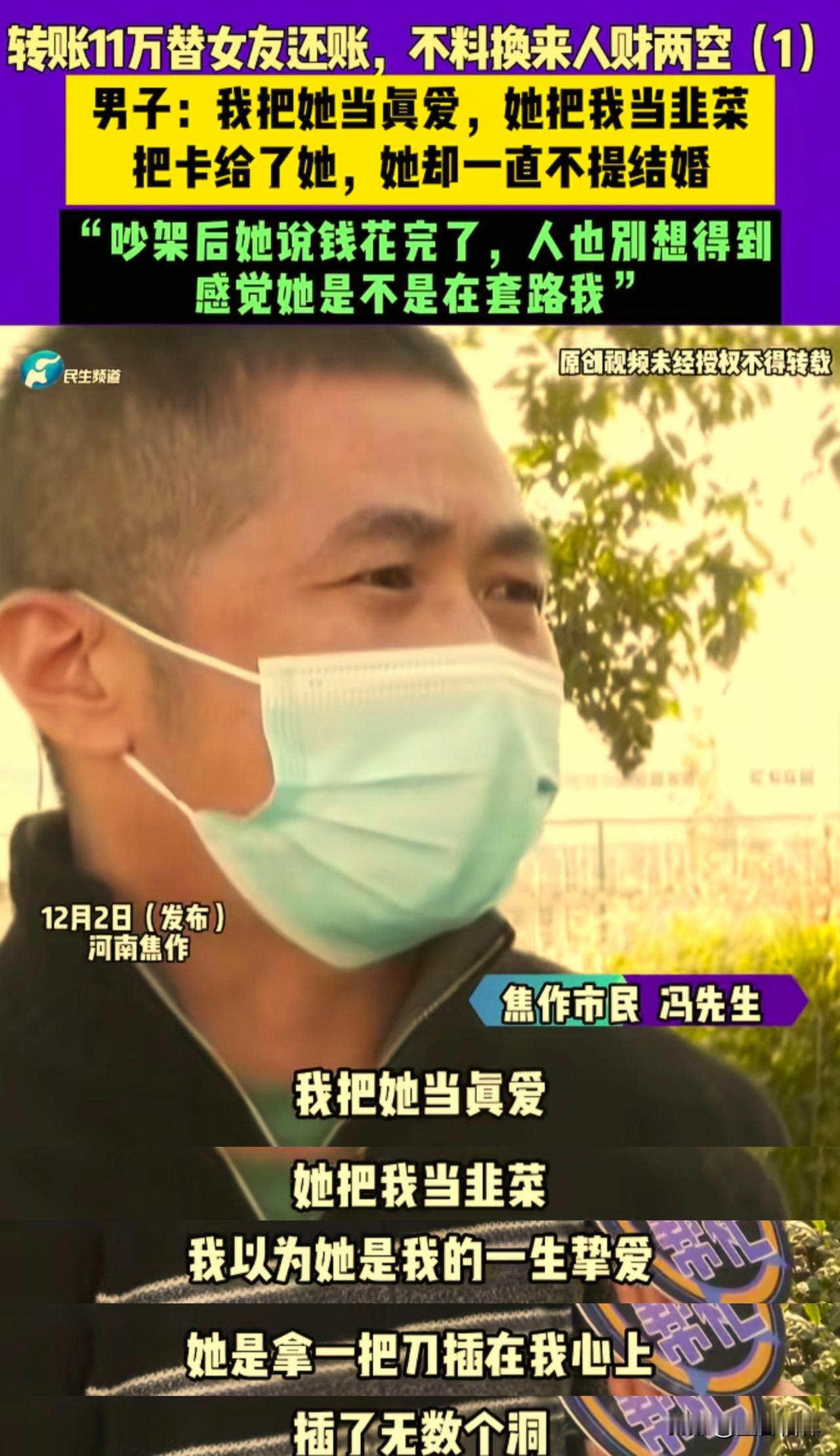 我把她当真爱，她却把我当韭菜，河南焦作男子冯先生相亲认识了一个女朋友，没多久就给