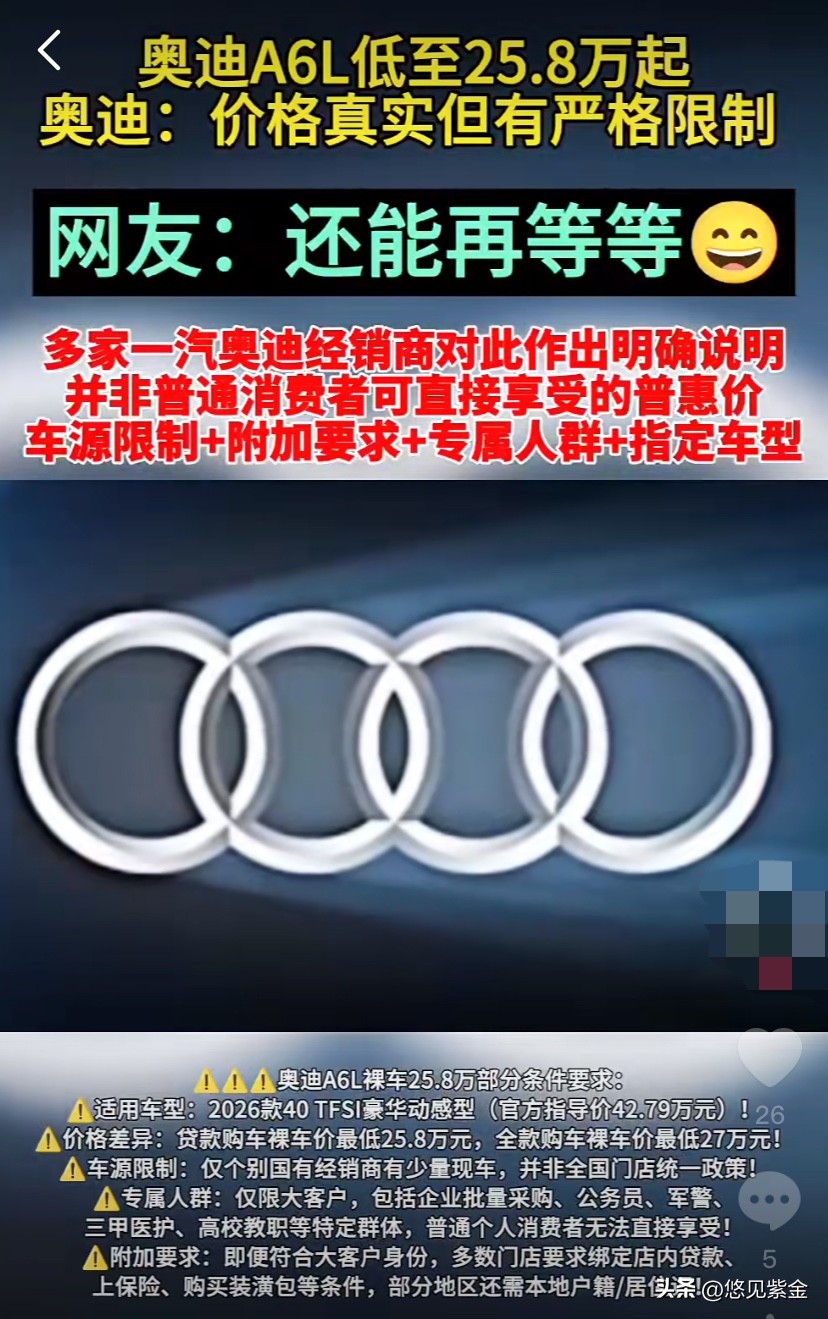 开年车市杀疯了！奥迪A6L裸车价低至25.8万的消息刷爆全网，不少人以...