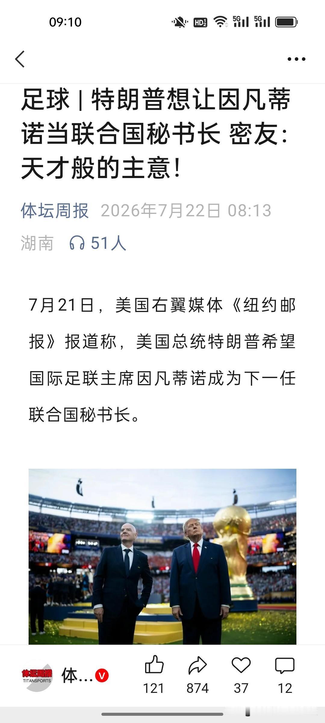 你给我和平奖，我推荐你当联合国秘书长，特朗普和因凡蒂诺妥妥互相成全。为拉拢美