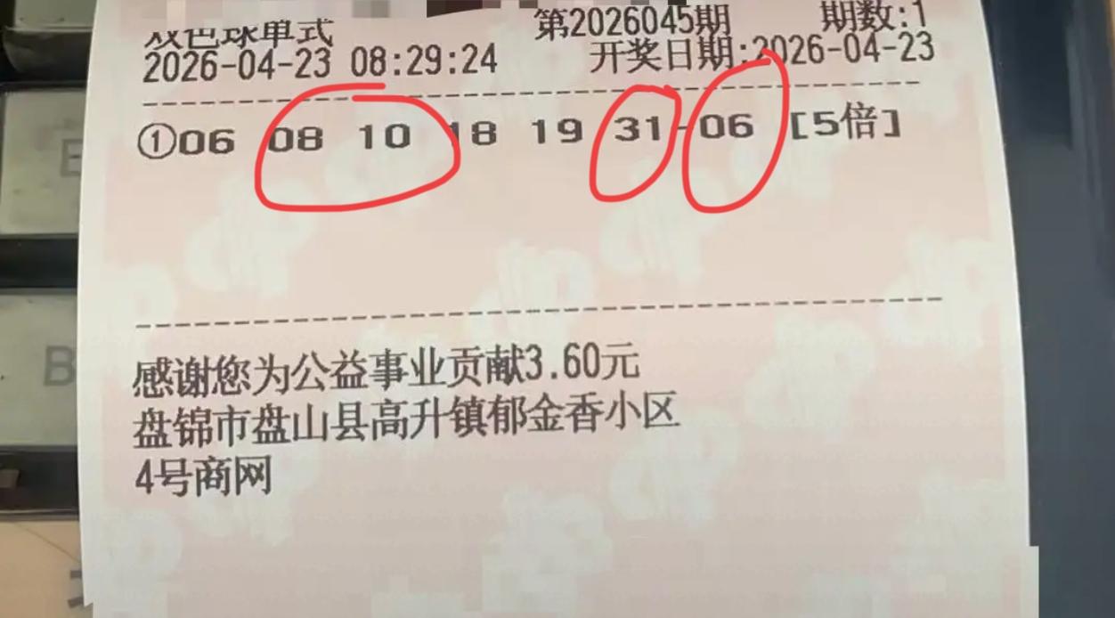 严重撞号。来自辽宁的彩友想法都一样，一张是辽宁盘锦，另一张是辽宁瓦房店，撞了不止