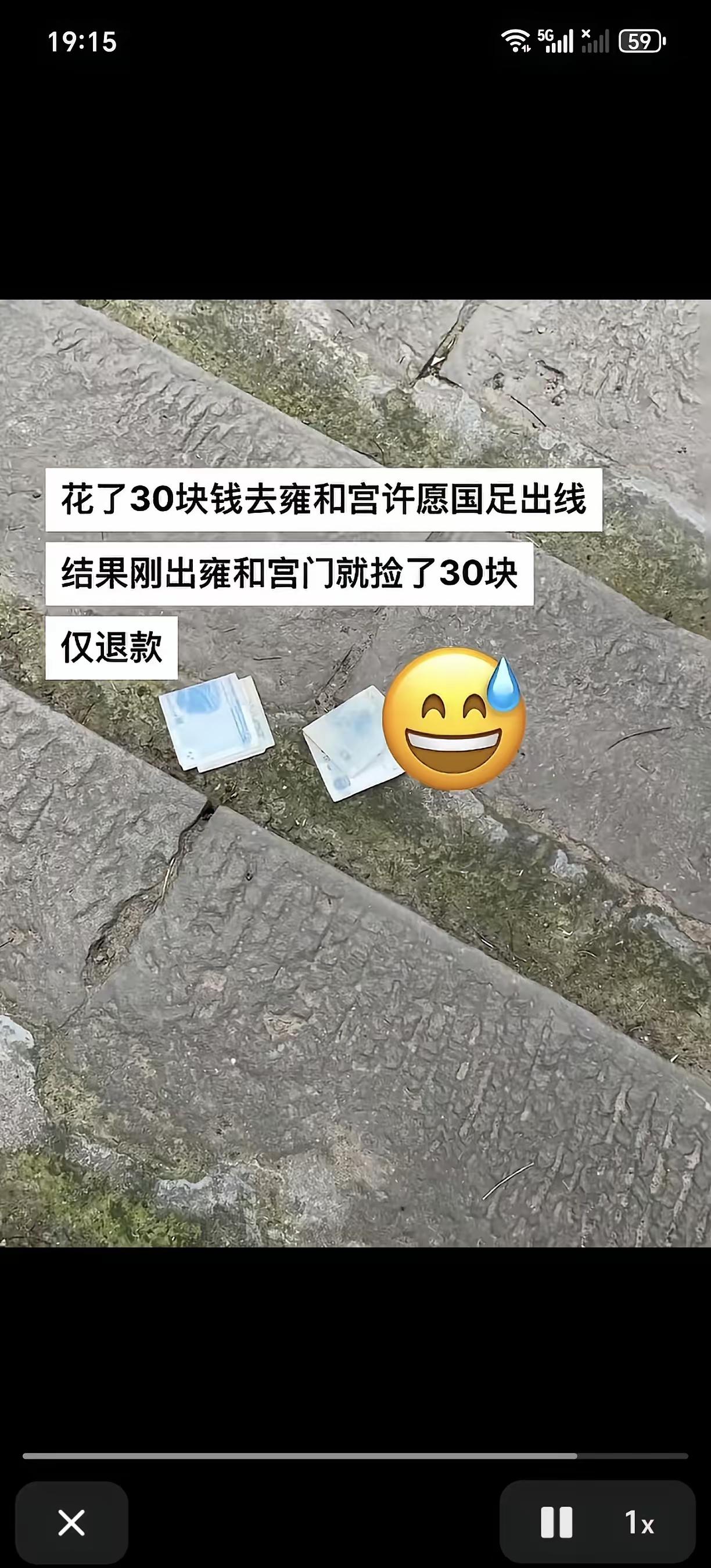 这个有点搞笑了[捂脸哭]去雍和宫许愿国足出线，门票30块许完愿刚出雍和宫就捡到