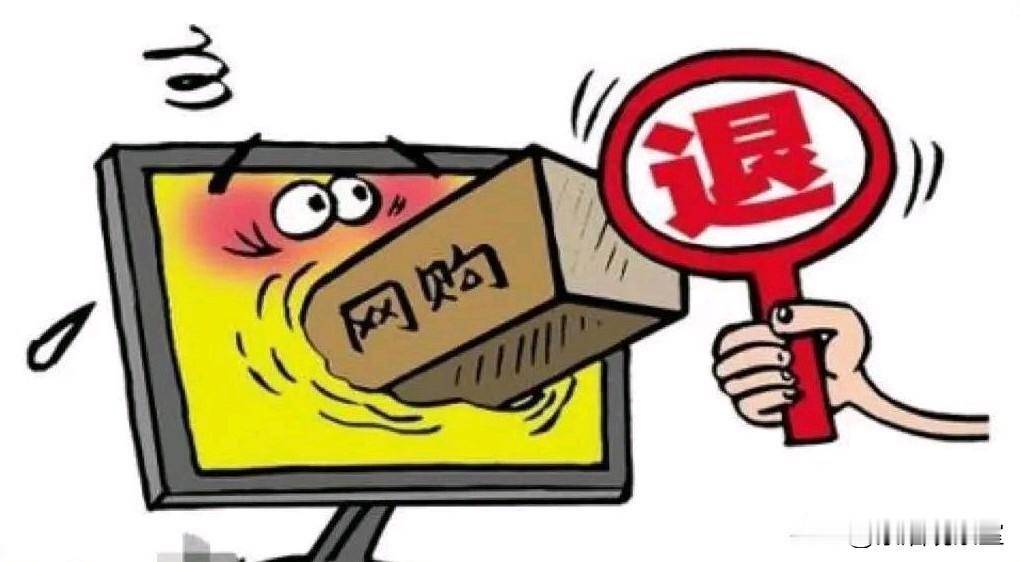 别再盲目随意退货了，背后的真相很多人都不懂网购点下退货退款，钱款很快就原路