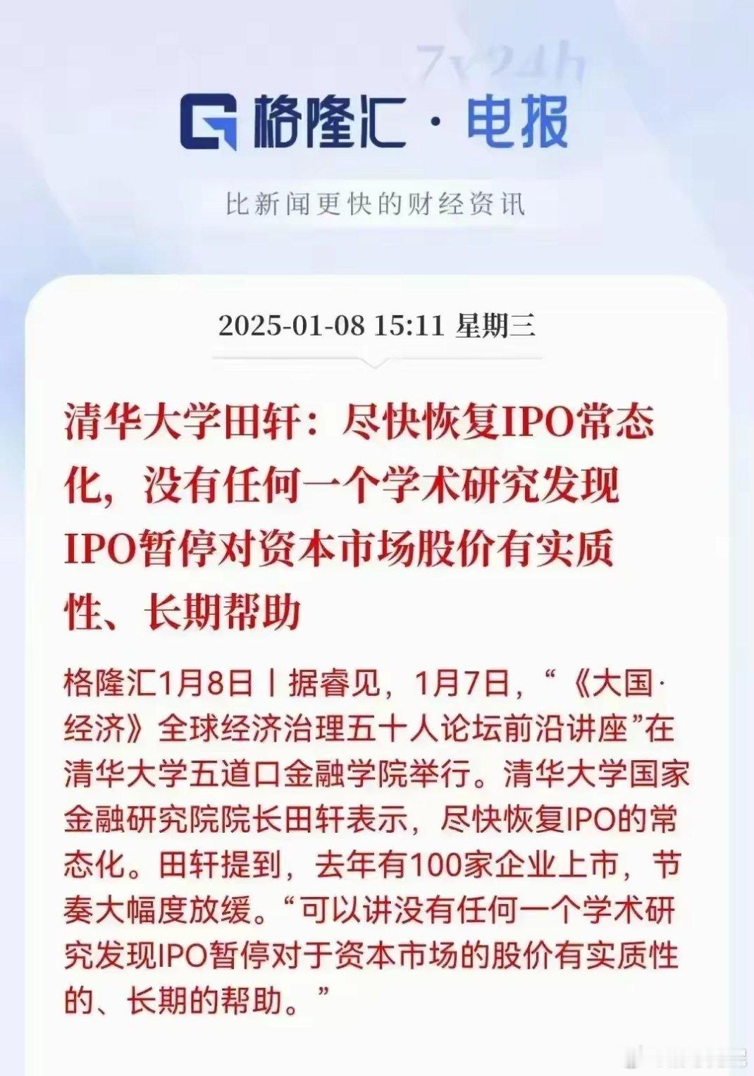 有专家建议尽快恢复IPO常态化为什么要恢复IPO常态化？2024年全年上市的公司