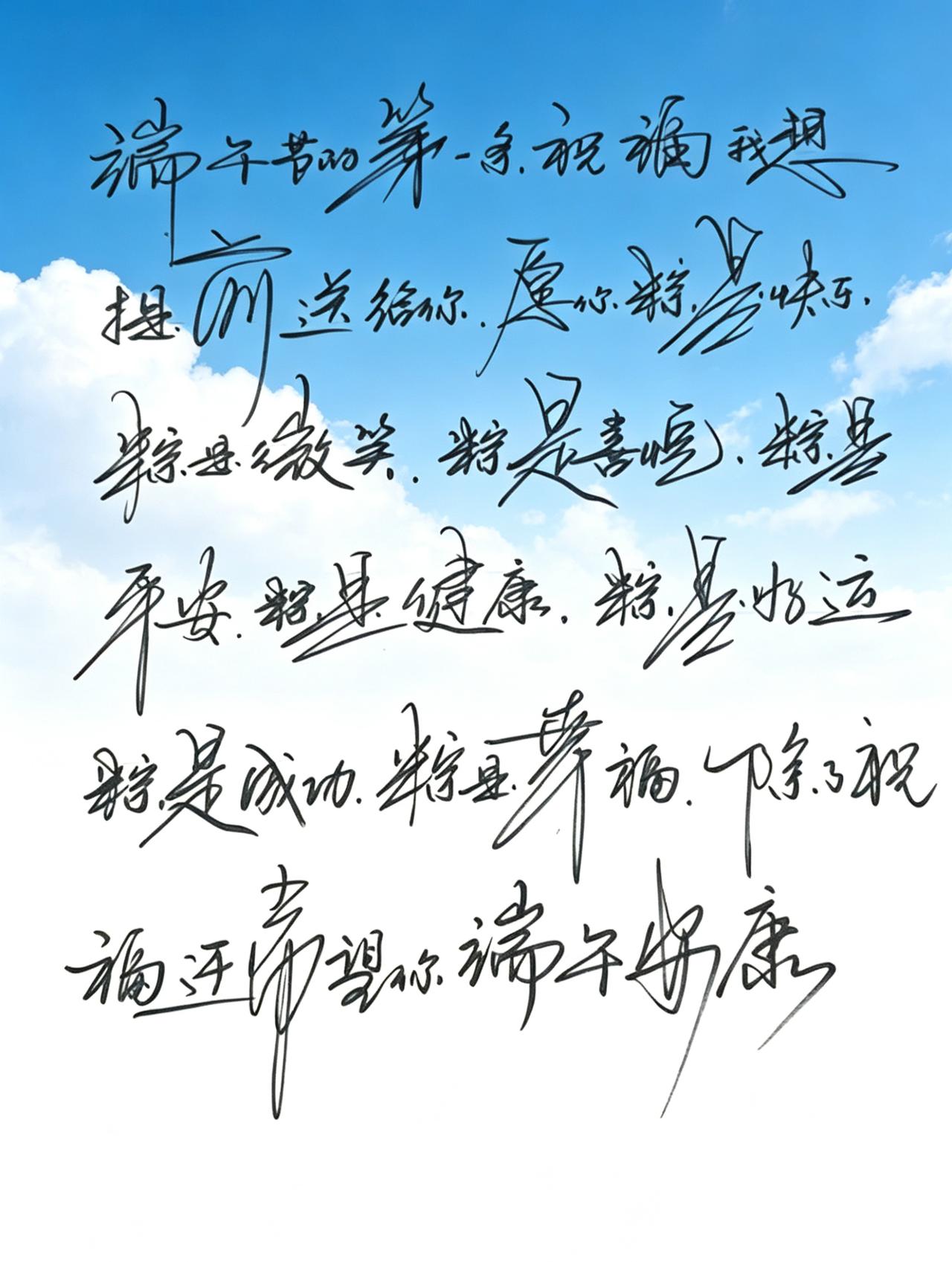 端午节到了，用硬笔书法祝福大家。