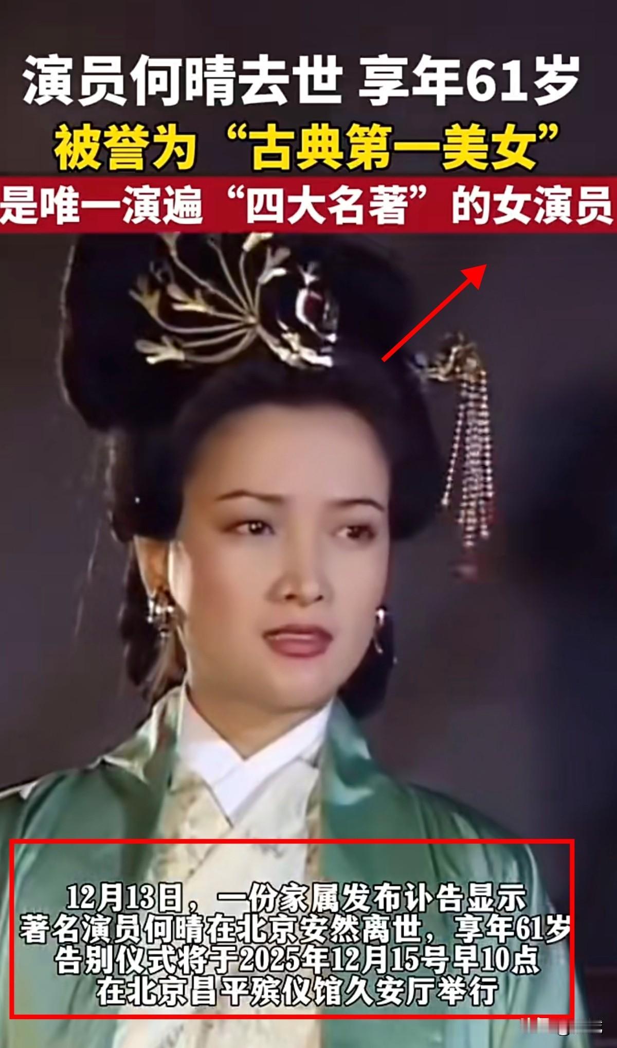 太惋惜了！61岁何晴抗癌十年后去世，唯一演全四大名著的女演员，从此谢幕。朱媛