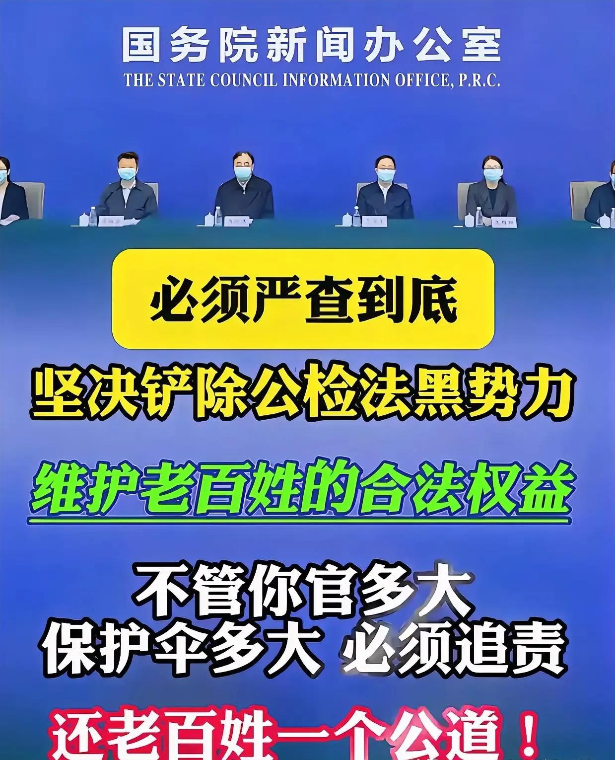 国家新闻发布机构郑重发声：我们势在必行，对公安、检察、法院体系内的黑恶阴霾进