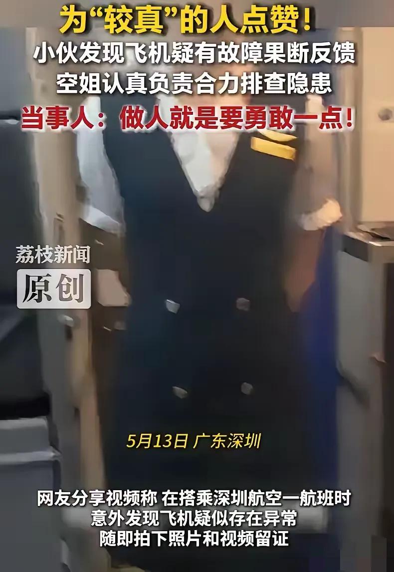 这个必须奖励！广东深圳，一小伙在搭乘深圳航空航班时，敏锐发现飞机疑似出现异常，当