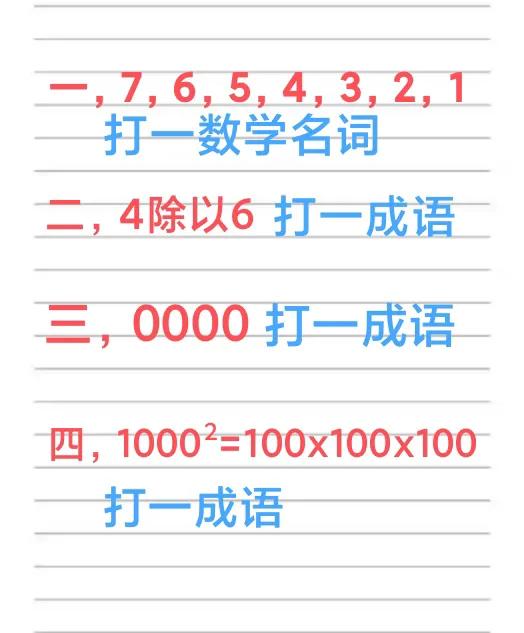 数字谜语四则1、7，6，5，4，3，2，1(打一数学名词)2、4除以6(