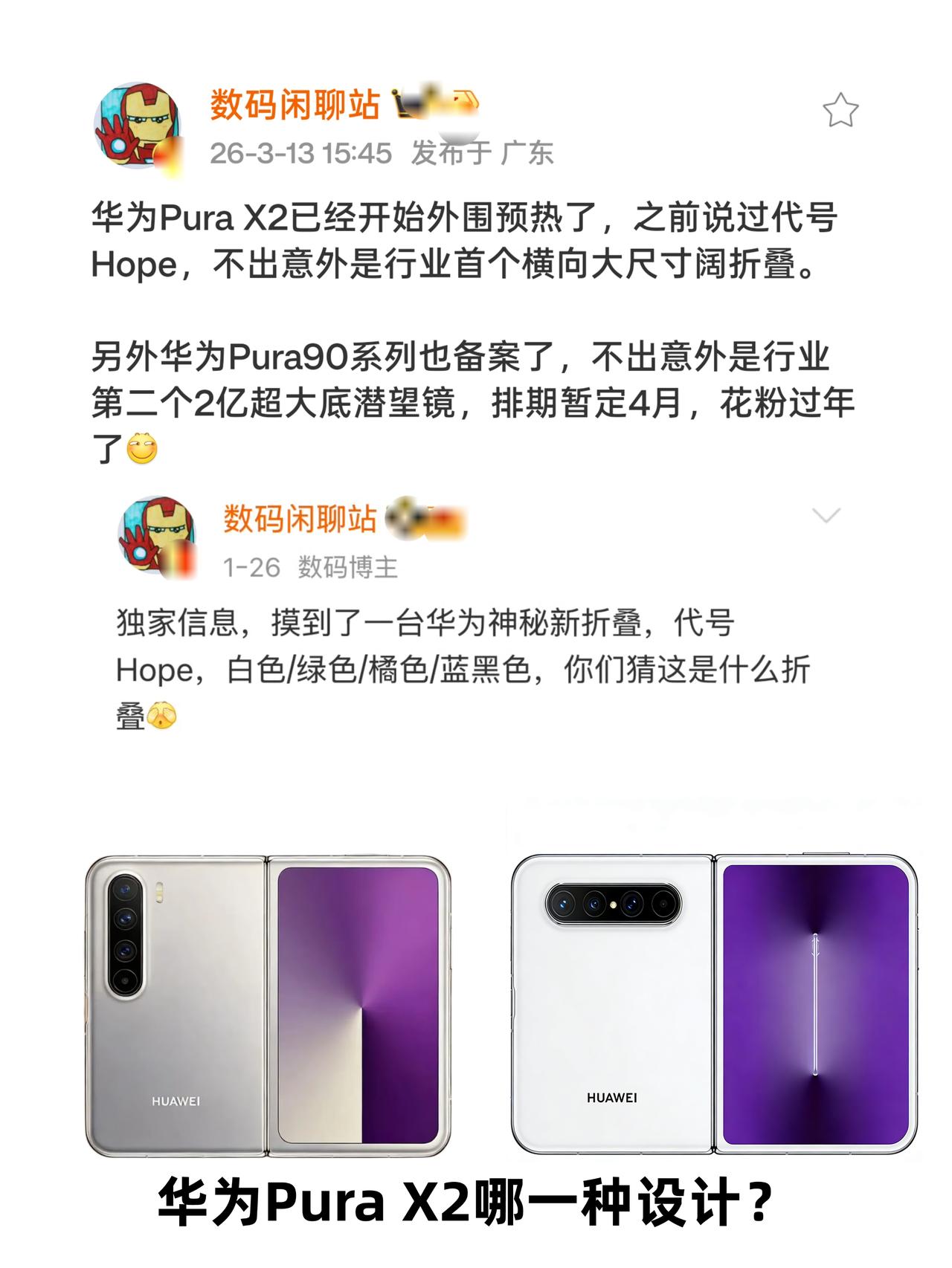 华为PuraX2外观全曝光！华为太绝了阔折叠屏的引领者是华为吧，之前不被看好的