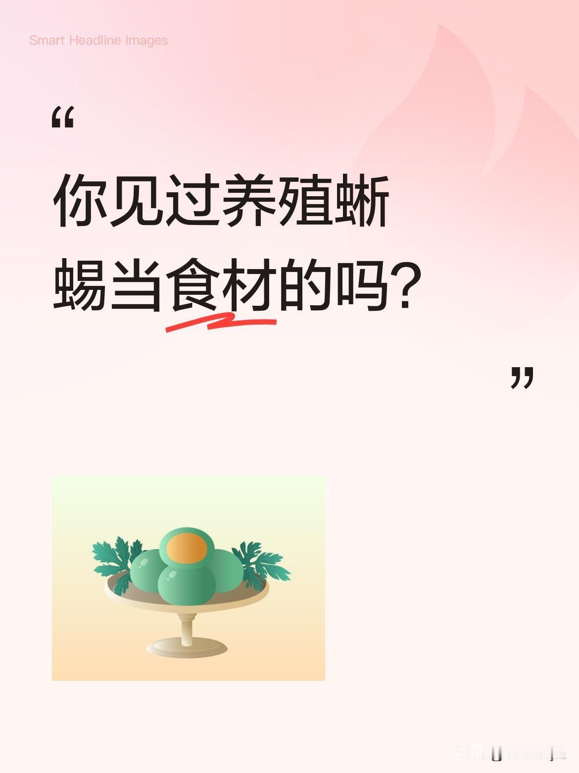 你见过养殖蜥蜴当食材的吗？近日有视频显示，养殖户在大棚内徒手收集蜥蜴。这些蜥蜴