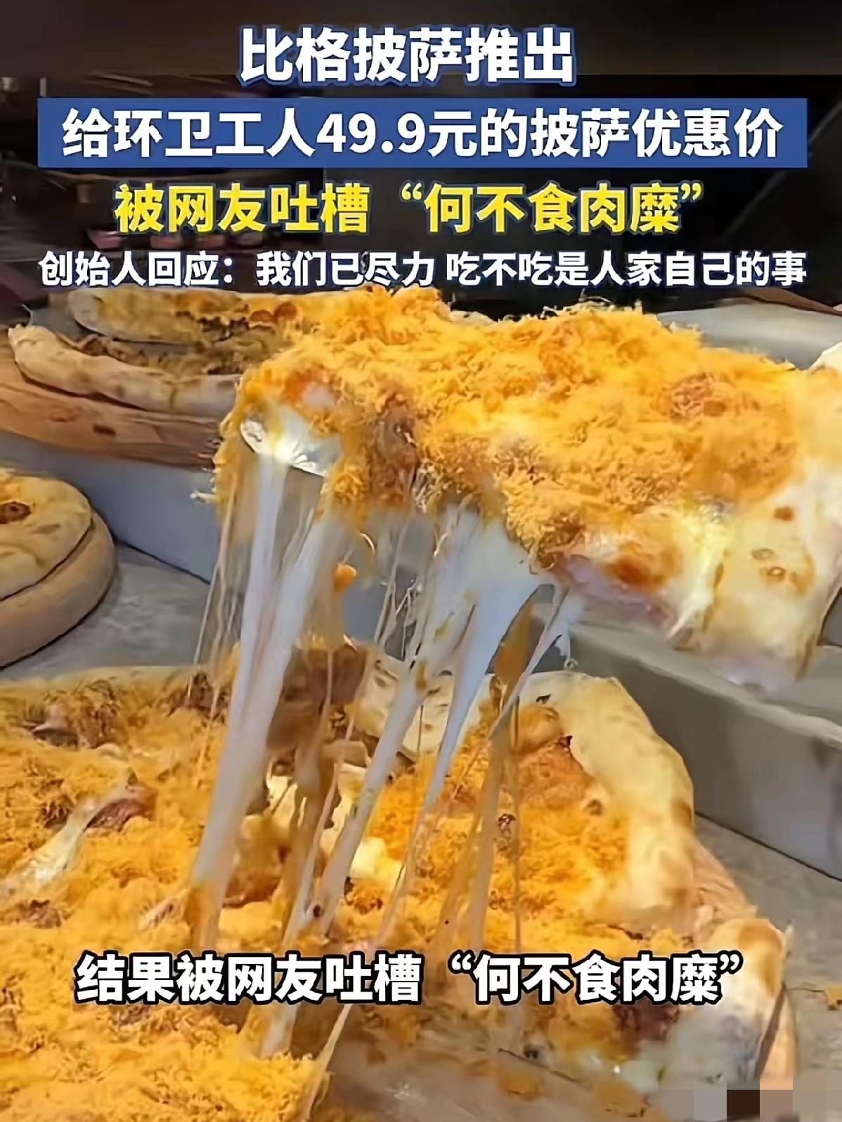 现实版“何不食肉糜”！比格披萨宣布给环卫工49.9元的披萨优惠价，被网友质疑：“