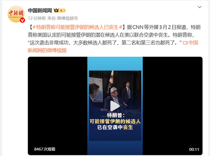 特朗普:哈梅内伊接班人在空袭中丧生