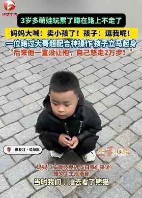 笑不活了！据《中国青年报》5月7日报道，在黑龙江哈尔滨的中央大街上，一个3岁男童