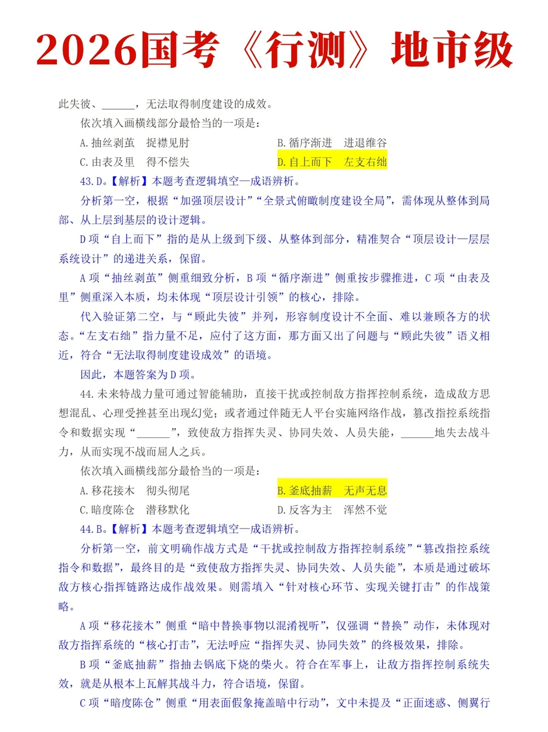 2026国考地市级《行测》题目及答案！