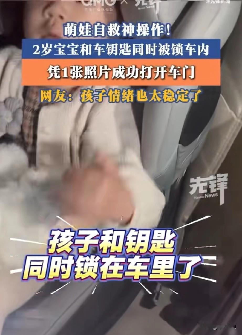 2岁娃被反锁车内，盯着一张照片完成自救谁能想到，救出2岁孩子的办法，不是砸窗