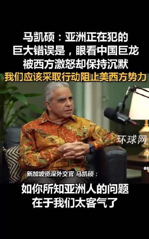 亚洲国家正在犯下一个滔天大错！新加坡资深外交官马凯硕表示：亚洲正在犯下的巨大错误