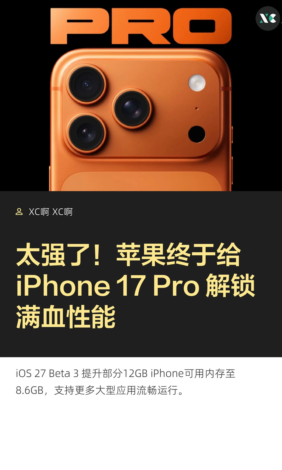 太强了！苹果终于给 iPhone 17 Pro 解锁满