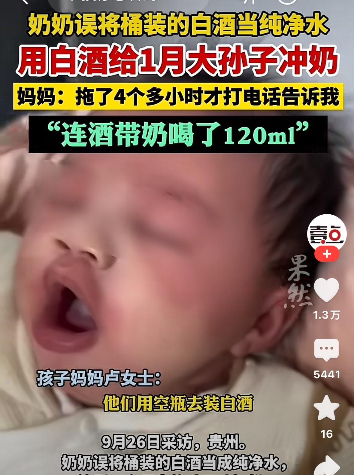 奶奶误用白酒给两个月幼儿冲奶，中午已经发现状况，奶奶也没送医院，更没跟孩子妈妈说
