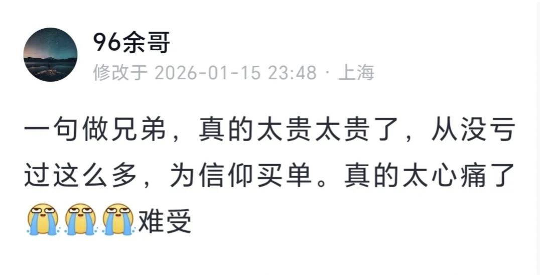 余哥发文：从没亏过这么多！