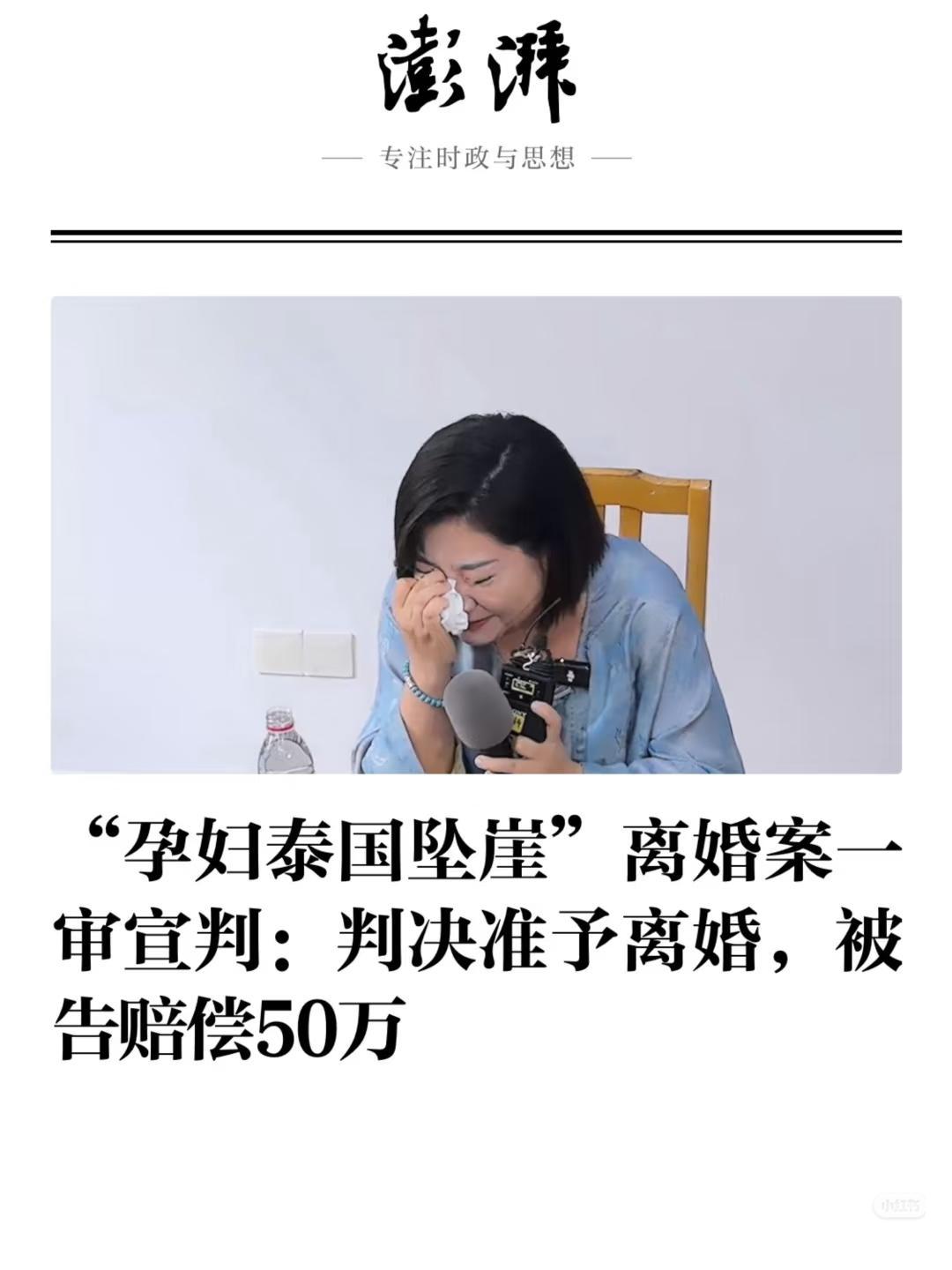 终于，得偿所愿！泰国坠崖孕妇离婚案宣判了！判决如下，判决准以离婚，于某向