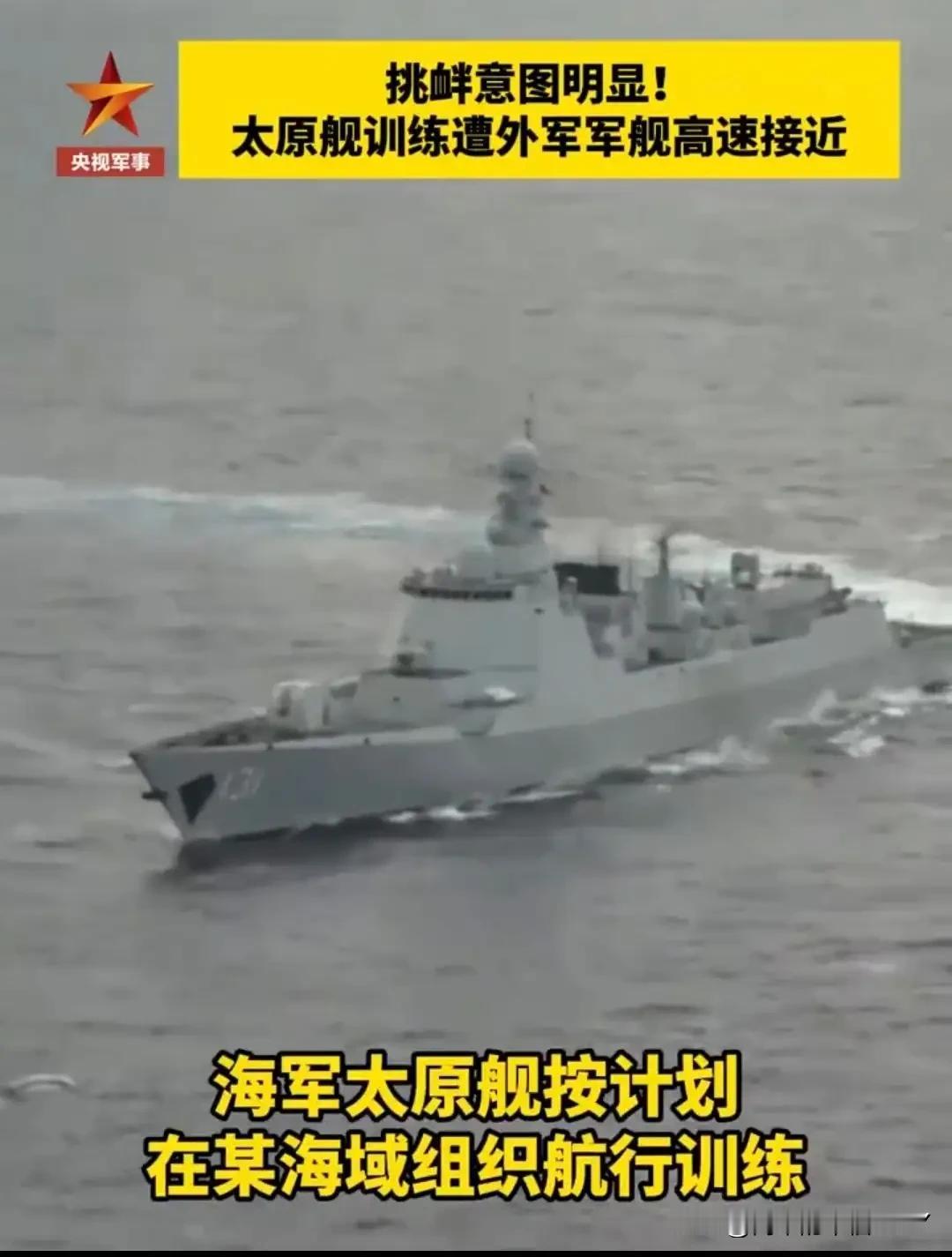 央视披露：太原舰遭美舰高速逼近，全舰拉响战斗警报。公海之上，052D型导弹