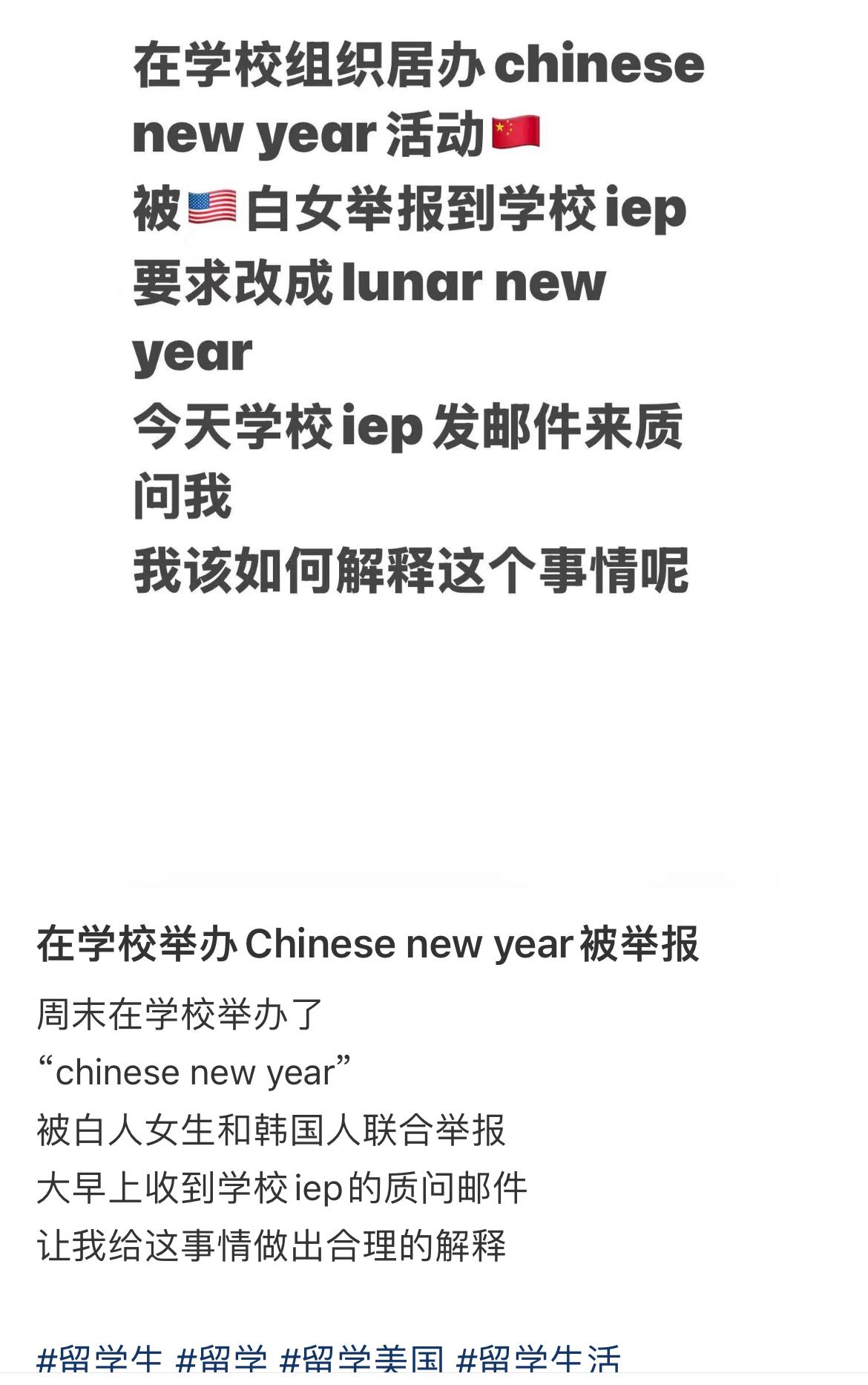 留学生在学校组织过“Chinesenewyear”被韩国人和白人投诉，要求把