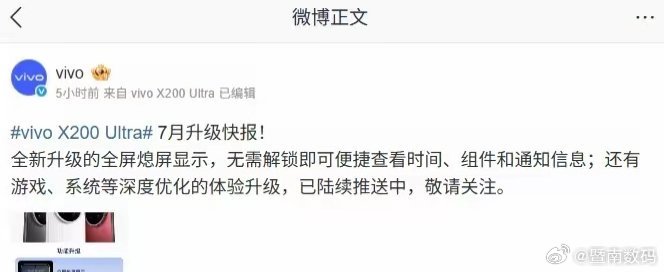 【vivoX200Ultra本月升级支持全屏熄屏显示，新版本已开启推送】vi