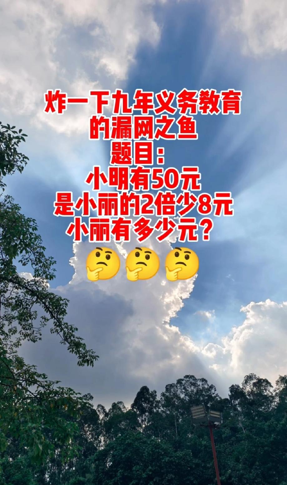敢测吗？“小明50元是小丽2倍少8元”，这题能难倒一半成年人，评论区报答案！