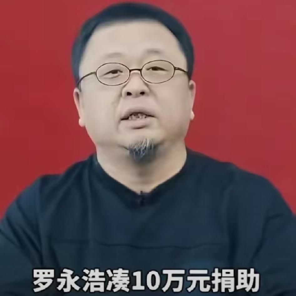网友喊话赶紧把钱收回去！罗永浩：钱已经转过去了，10万块，一分不少。感觉罗永浩