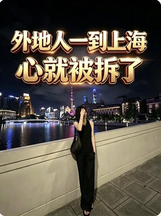 外地人一进上海，心就被拆了拆骨很多外地人初到上海，都会经历一种无形的＂拆