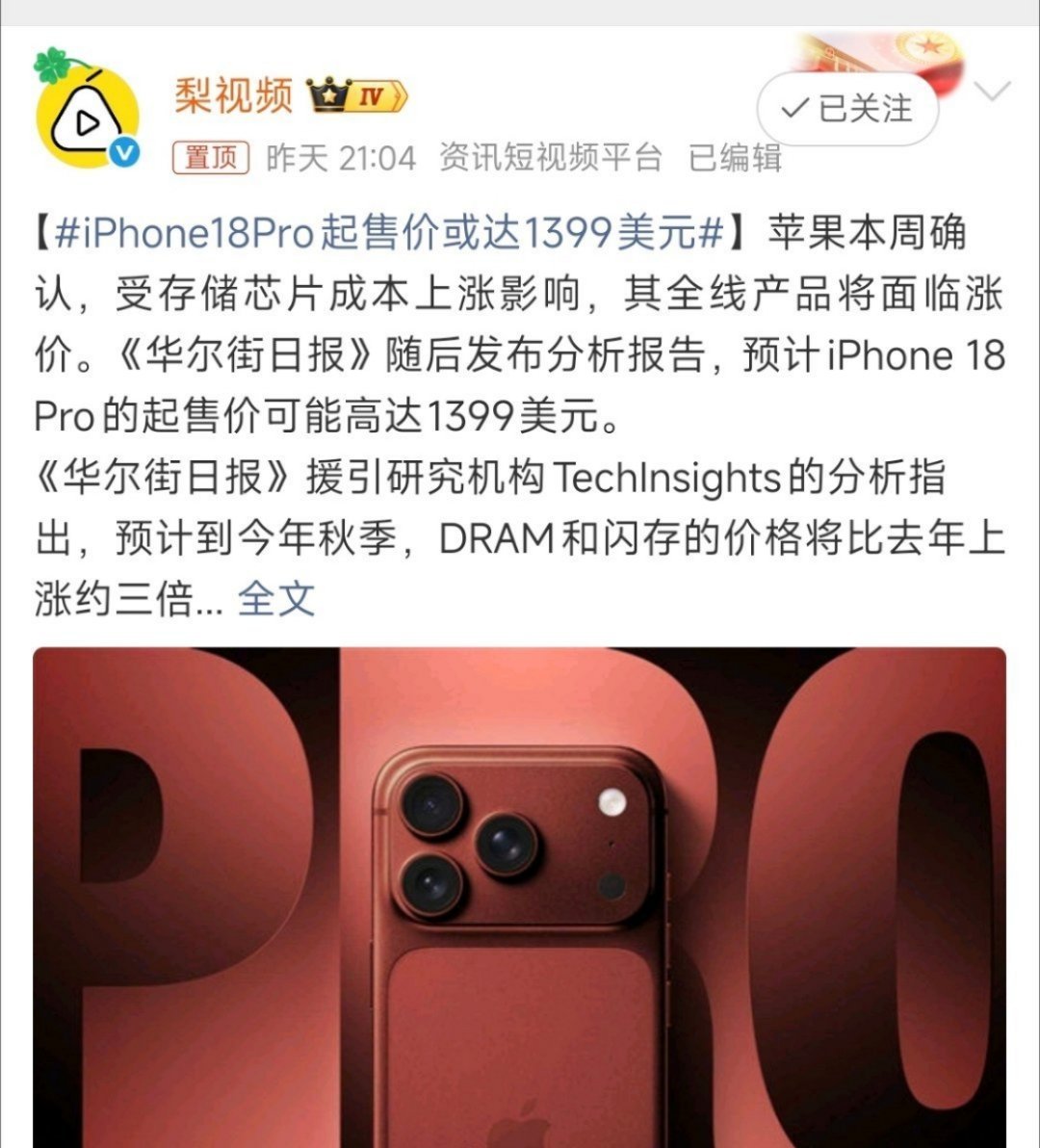 iPhone18Pro起售价或达1399美元最近iPhone18Pro涨价的