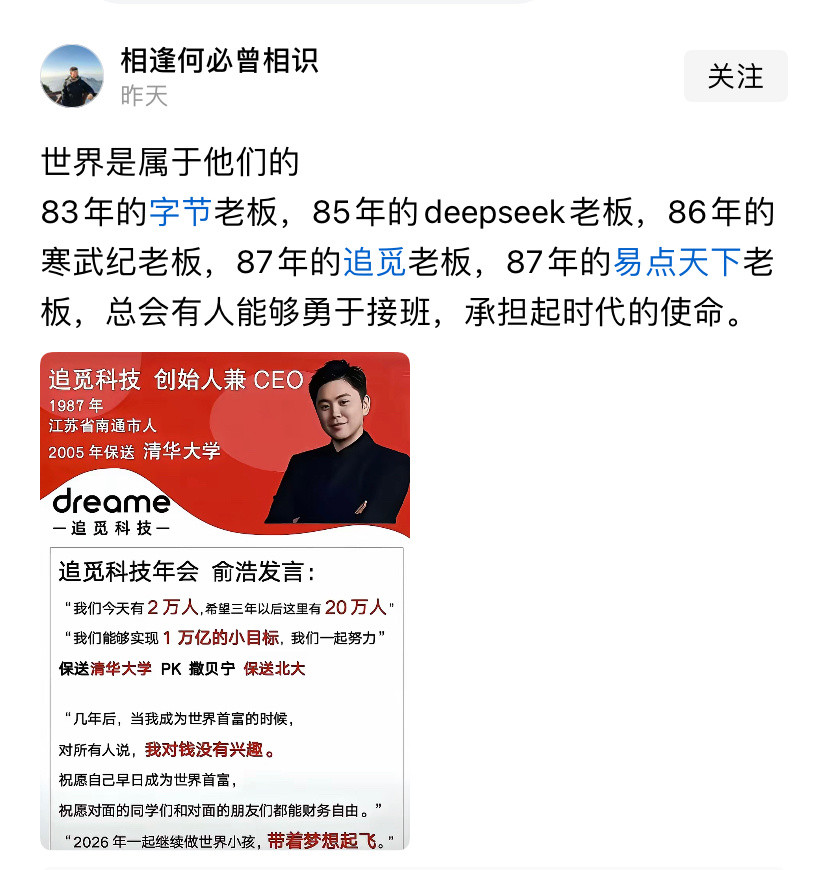 如果说83年的张一鸣，对标的是60后的马云，87年的俞浩能对标谁？他可是清华毕业