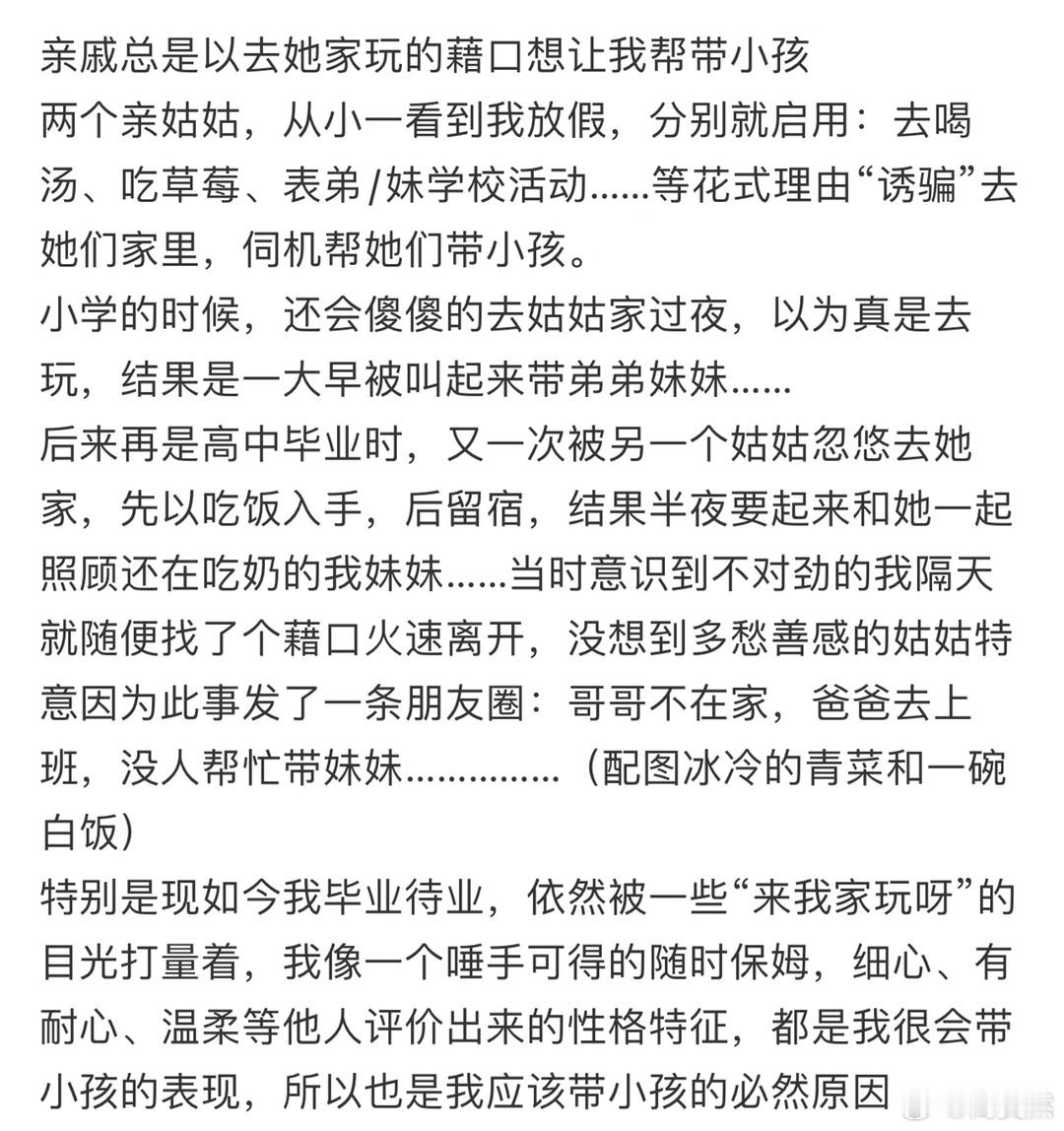 亲戚总是以去她家玩的藉口想让我帮带小孩