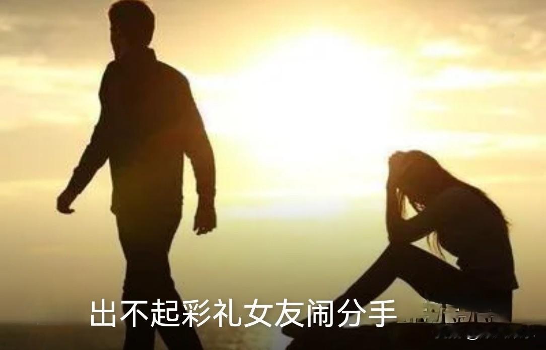 “父母养我这么辛苦，多要点彩礼回报他们有错吗？”又一位因彩礼闹掰的姑娘留给对象的