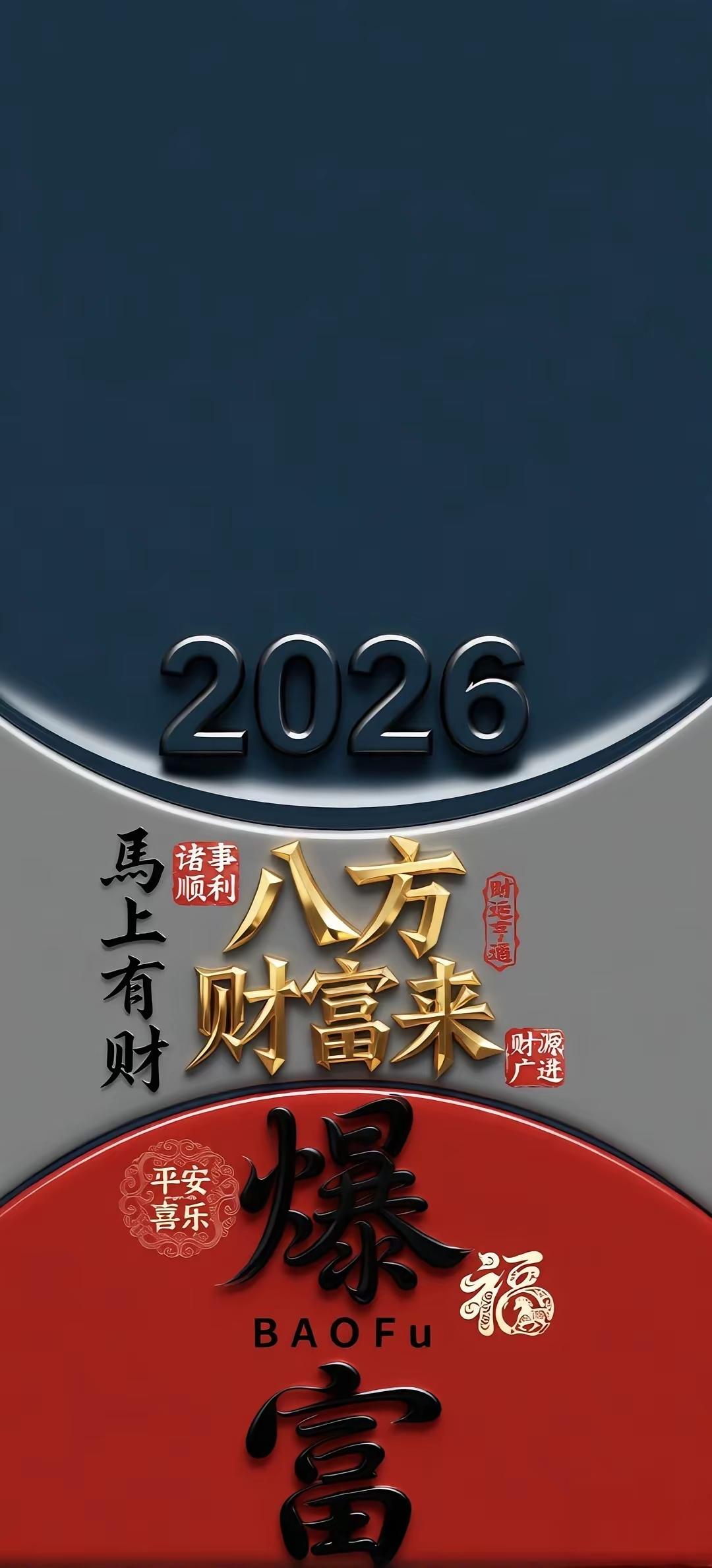 有没有一张让人眼前一亮的壁纸寓意2026八方来财马年大吉。