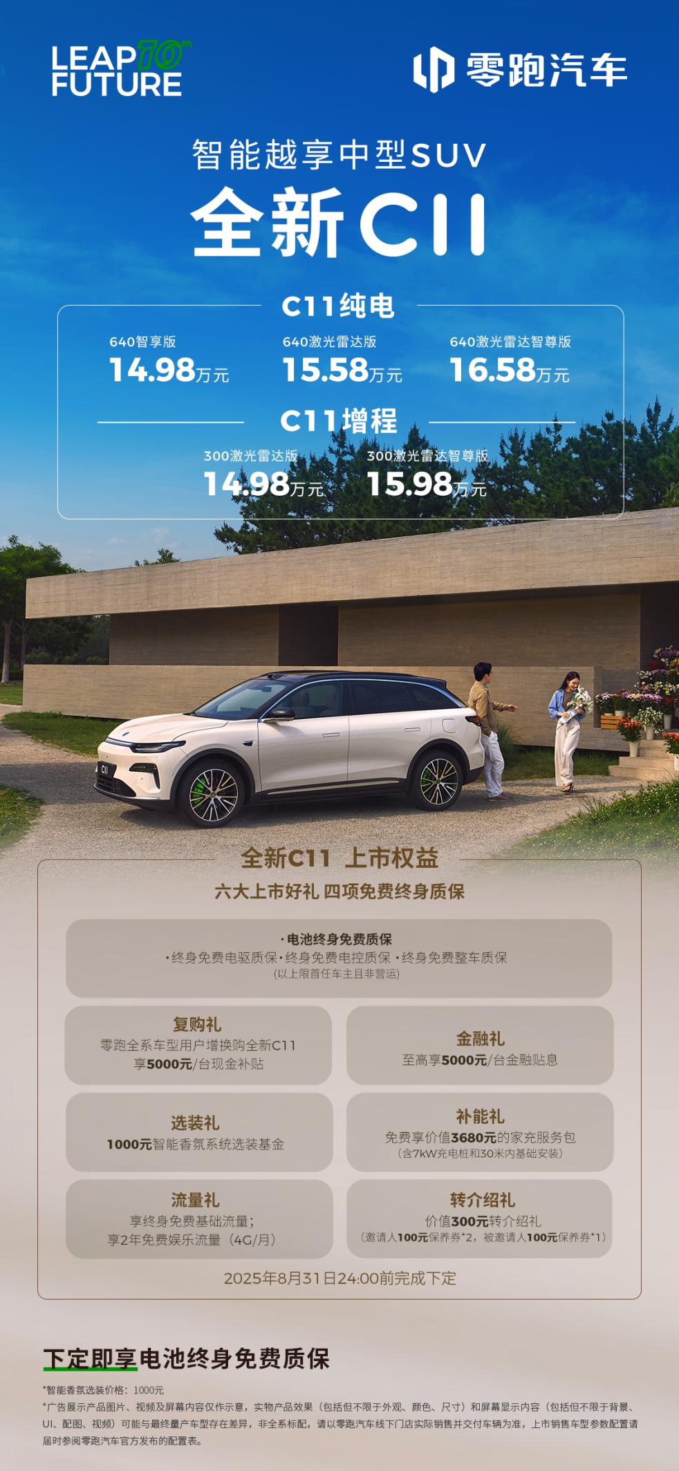 全方位升级不加价，给你豪车级体验的全新C11上市了！ 日前，备受期待的零跑全