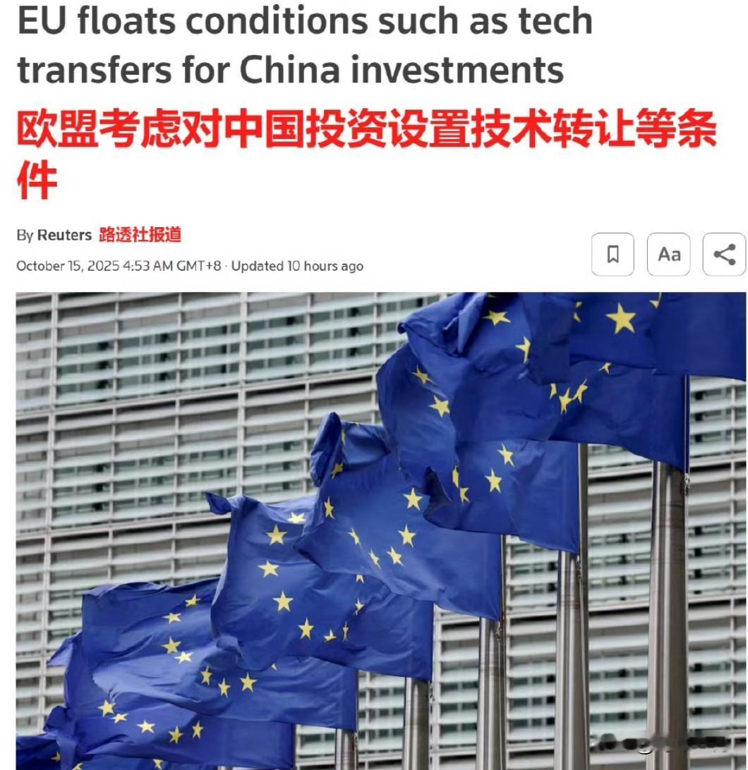 路透社：欧盟考虑对中国投资设置技术转让等条件。欧盟贸易主管和丹麦外交部长周二