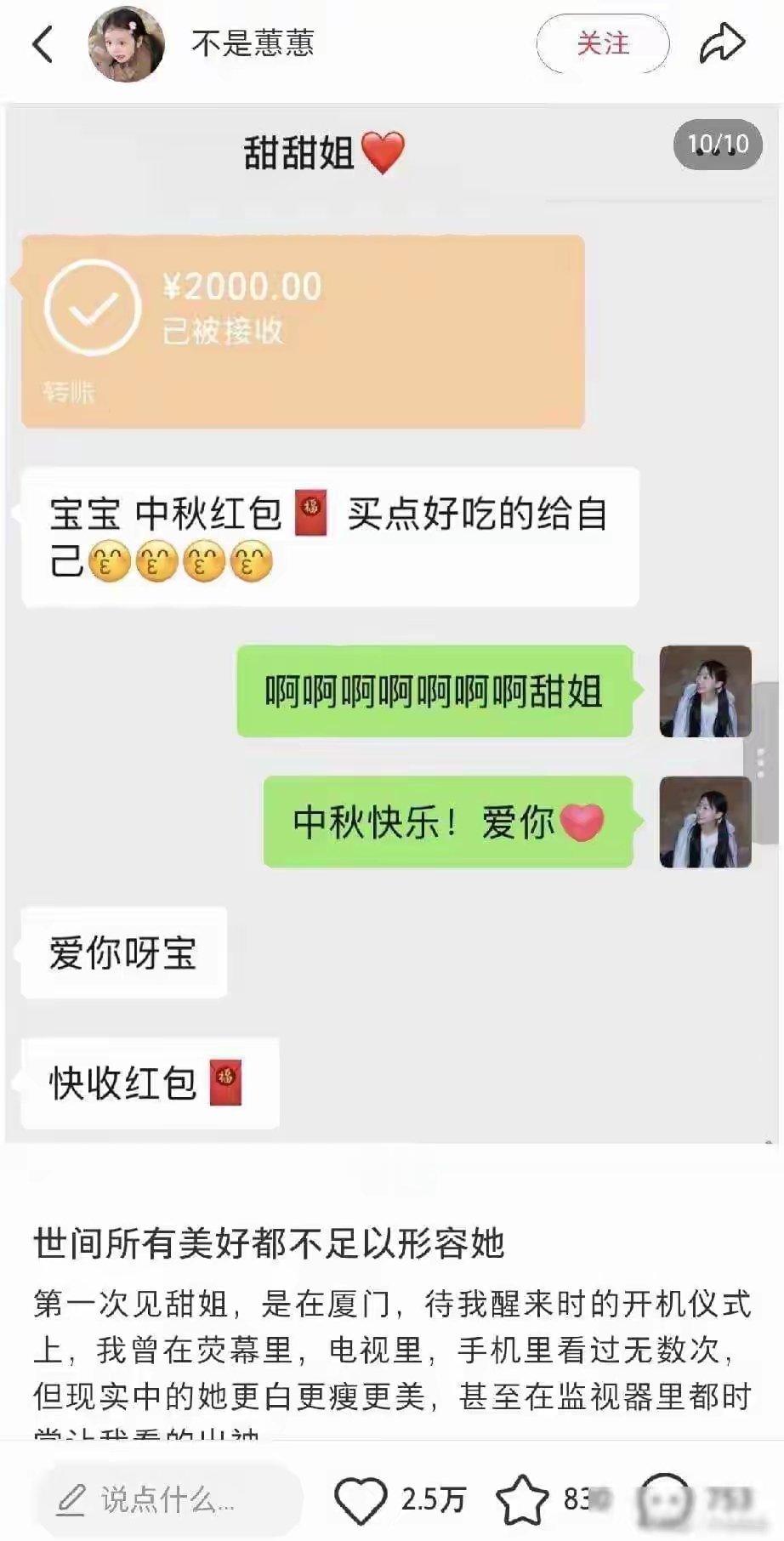 景甜太温柔了！曾给剧组小演员转账，聊天记录截图流出​​​