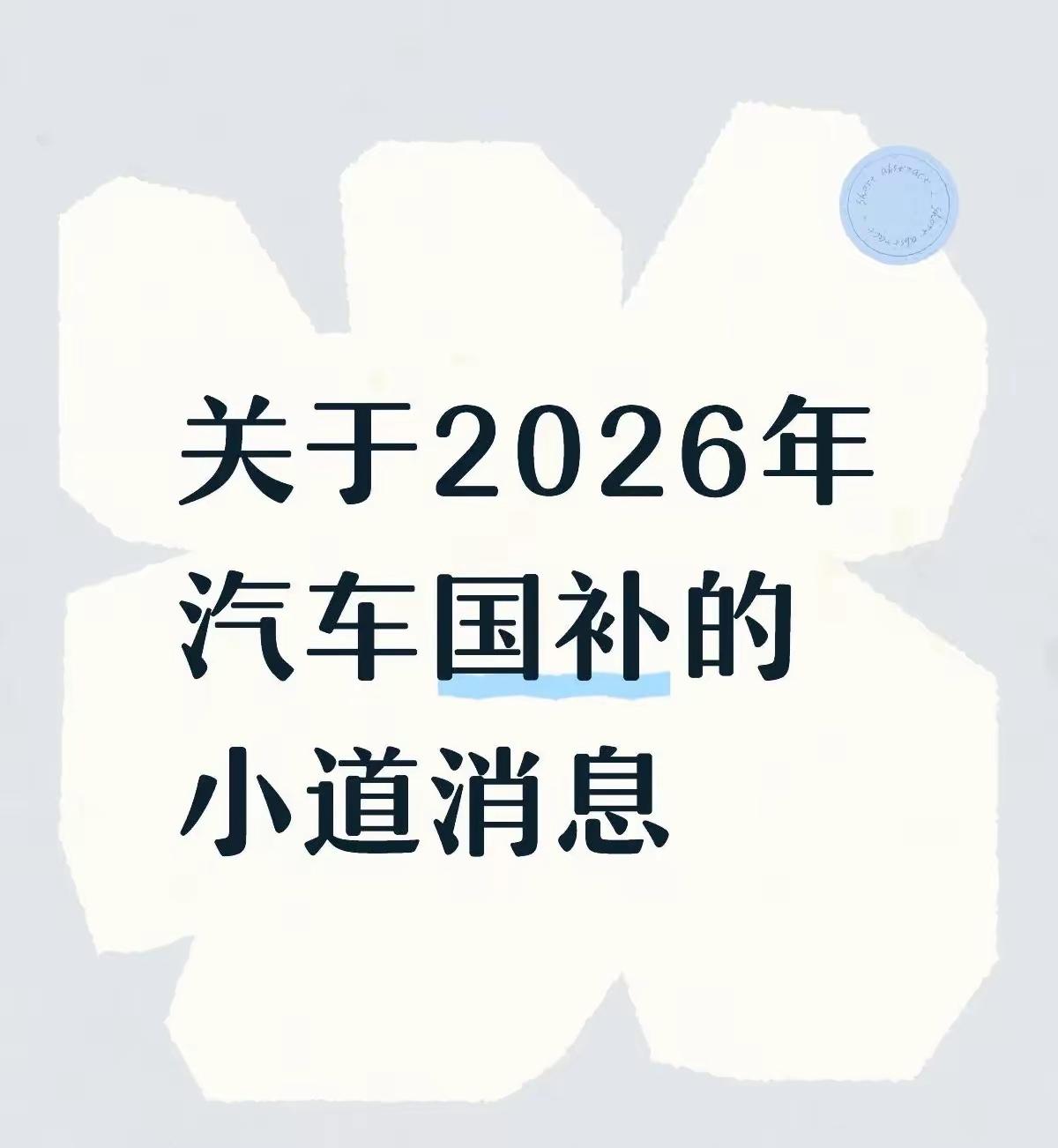 不少人都听说2026年汽车报废、置换补贴有变动，想趁机换车却拿不准主意。其实换车